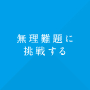 無理難題に挑戦する