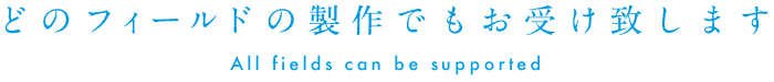 どのフィールドの製作でもお受け致します