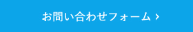 お問い合わせフォーム