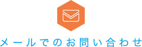 メールでのお問い合わせ