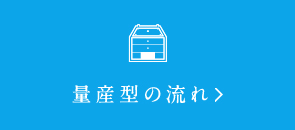 量産型の流れ