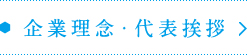 企業理念・代表挨拶