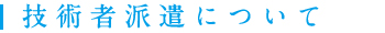 技術者派遣について