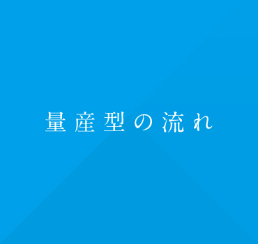 量産型の流れ