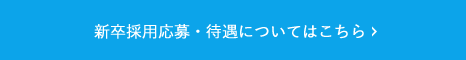 新卒採用応募・待遇についてはこちら