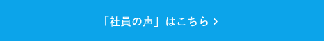 「社員の声」はこちら