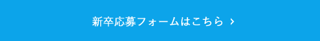 新卒応募フォームはこちら