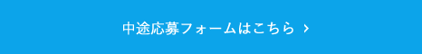 中途応募フォームはこちら