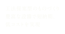 工法提案型のものづくり