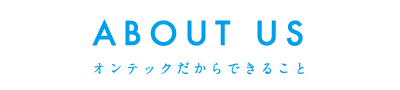 オンテックだからできること