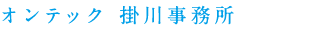 オンテック掛川事務所