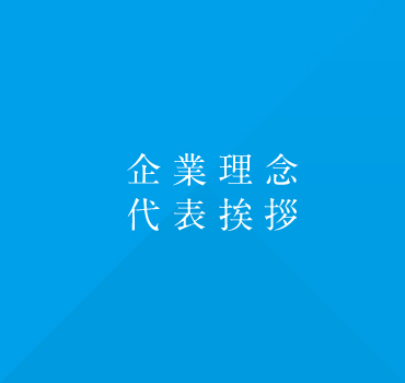 企業理念・代表挨拶