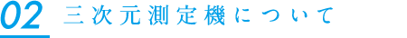 三次元測定機について