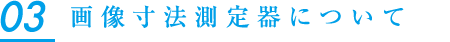 画像寸法測定機について