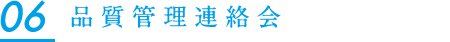 品質管理連絡会